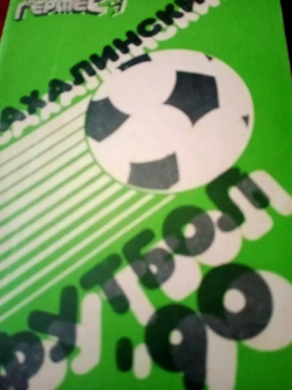 Сахалинский футбол. 1990 год