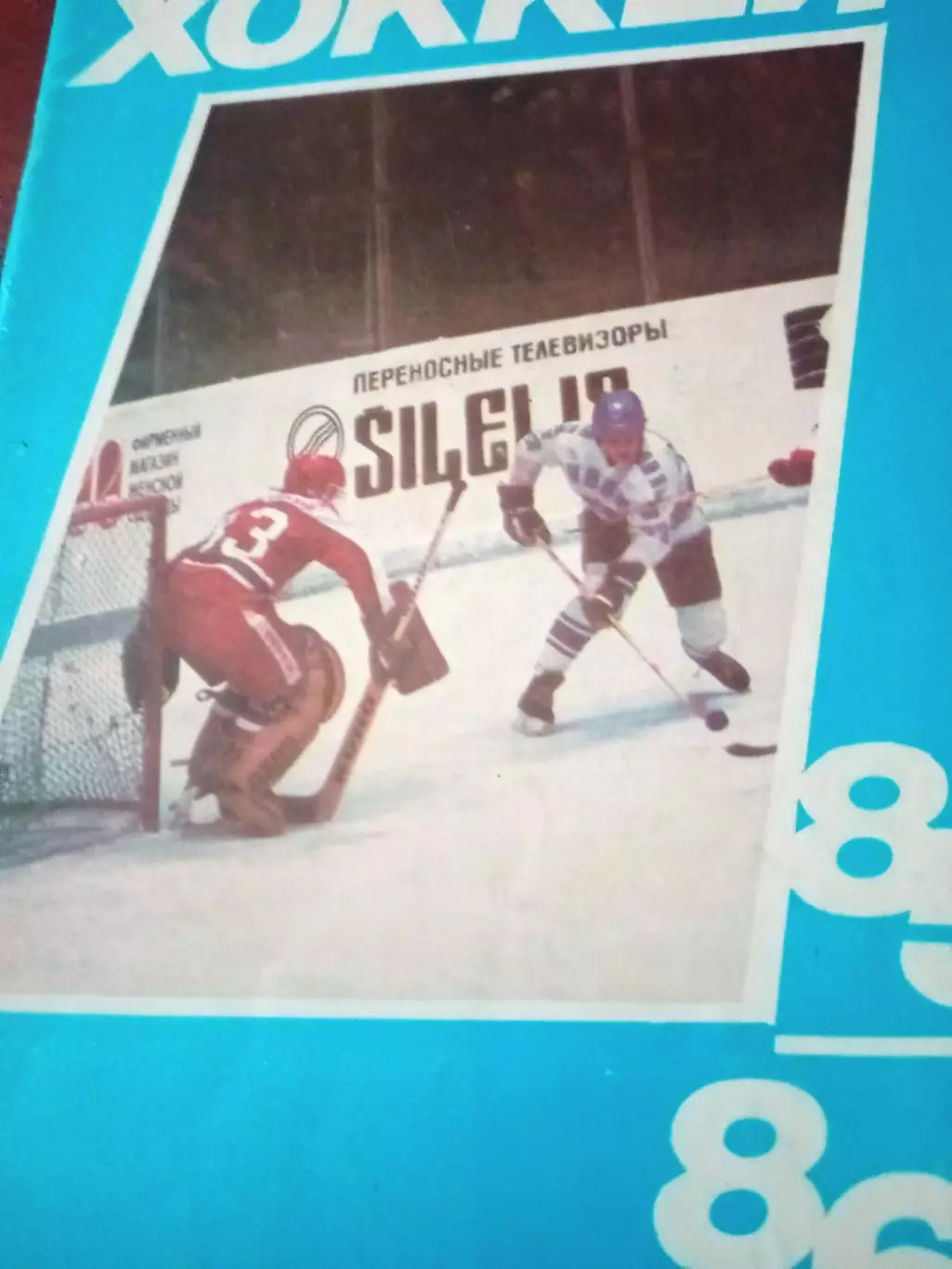 Хоккей. Московская правда. 1985/1986 гг