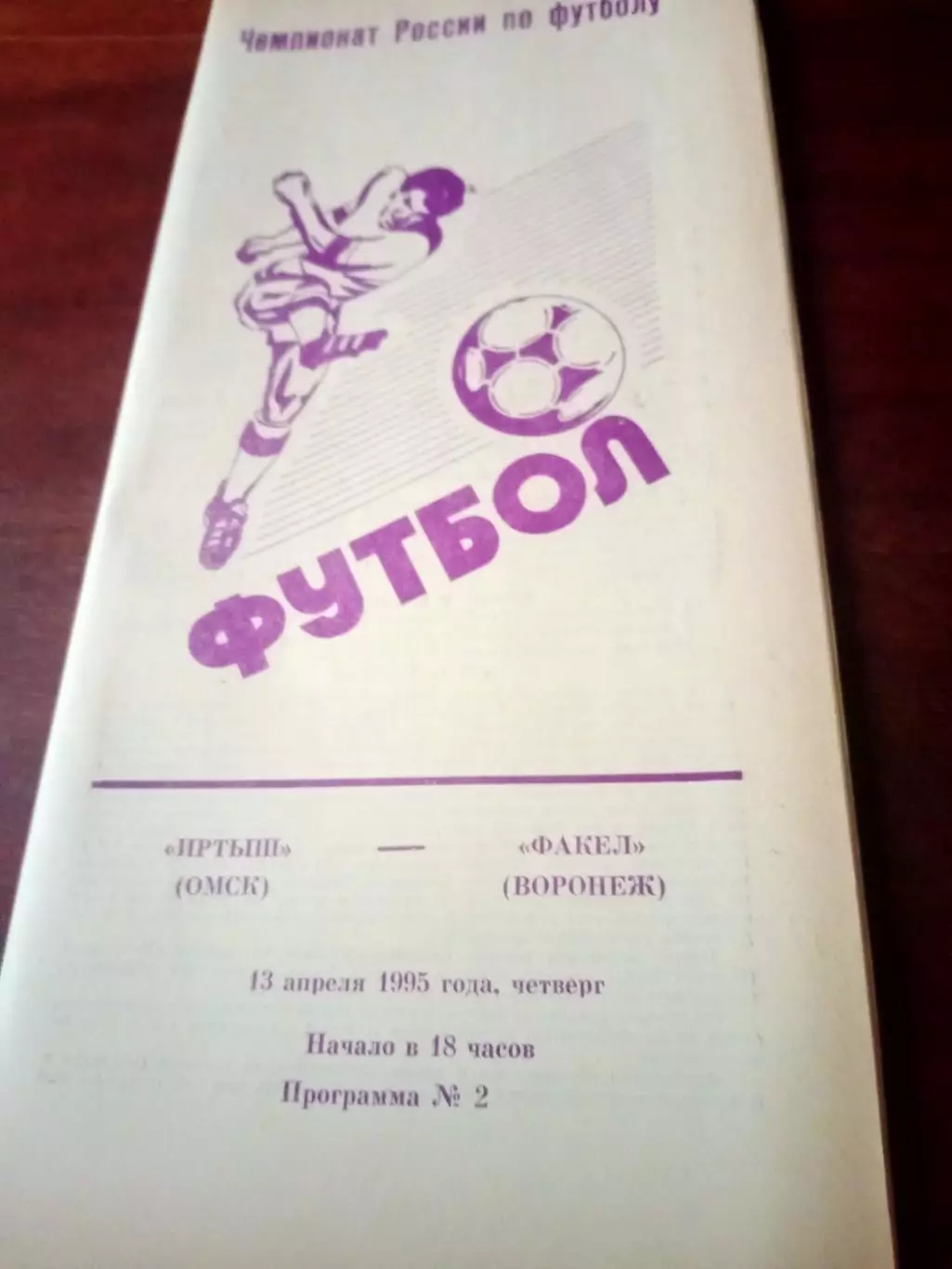 Иртыш Омск - Факел Воронеж. 13 апреля 1995 г