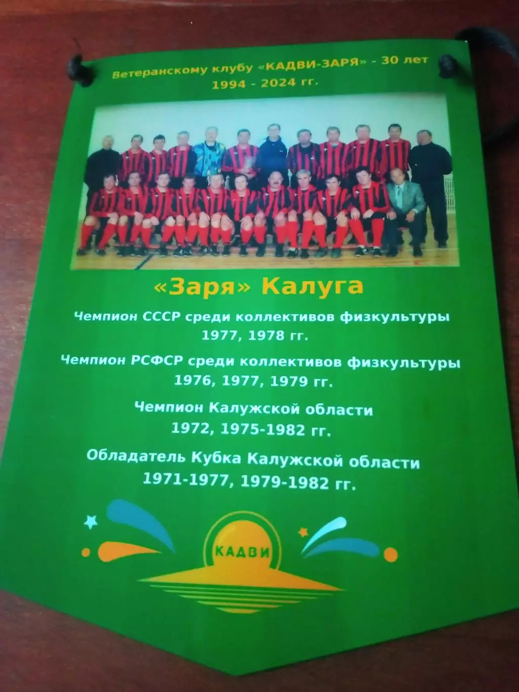 ВЫМПЕЛ (с 2 сторон). 30 лет клубу ветеранов Заря Калуга