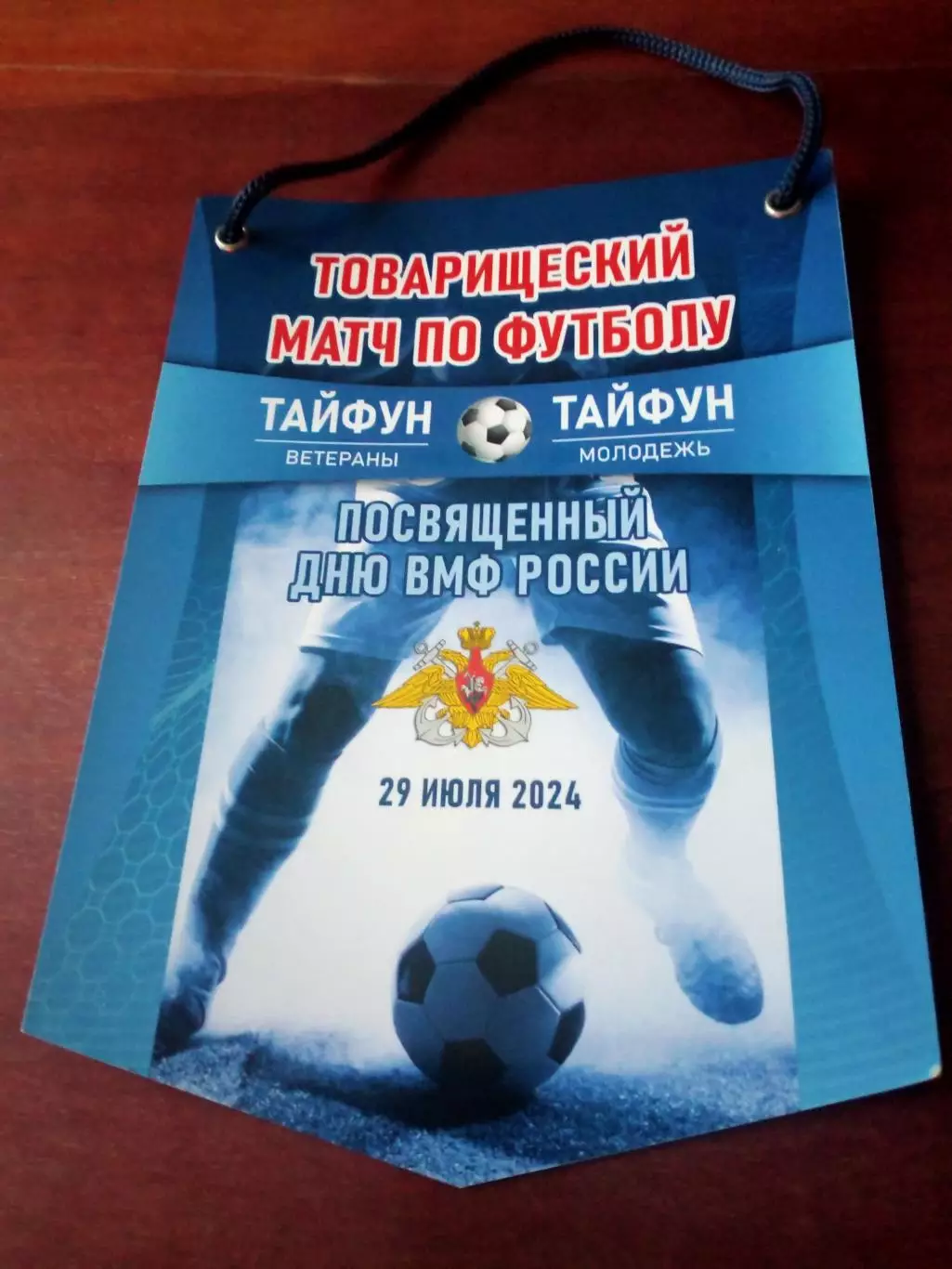 Вымпел (с 2 сторон). ФК Тайфун (матч к Дню ВМФ России). 2024 год