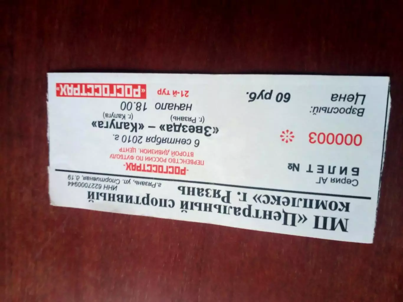 Билет. Звезда Рязань - ФК Калуга. 6 сентября 2010 год