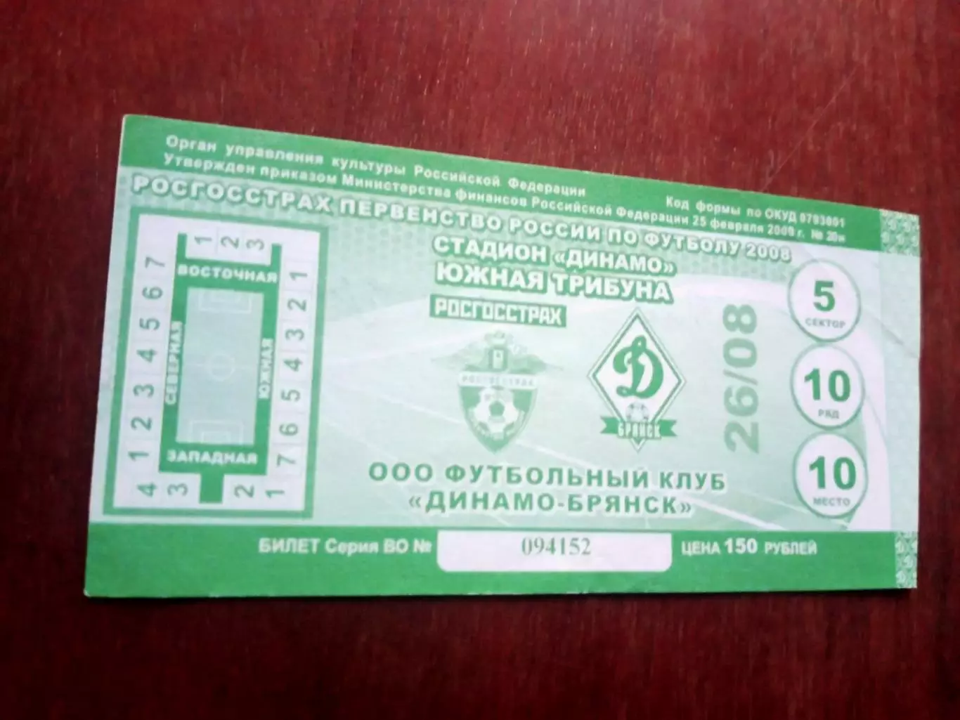 Билет. Динамо Брянск - Балтика Калининград. 26 августа 2008 год