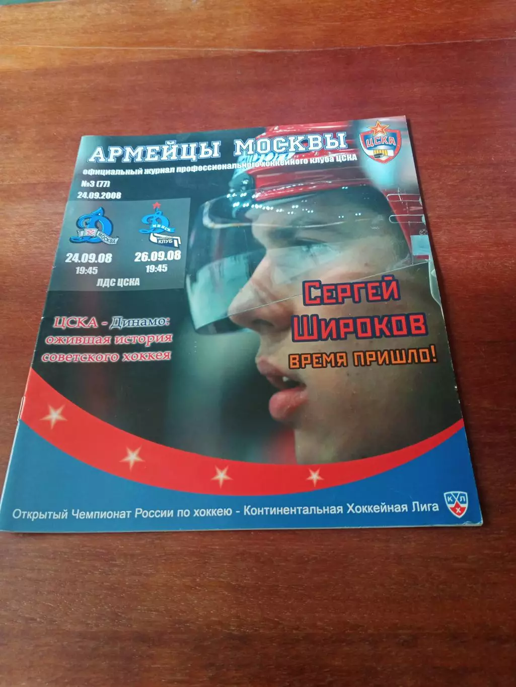Официальный журнал ХК ЦСКА. №3, 24.09.2008