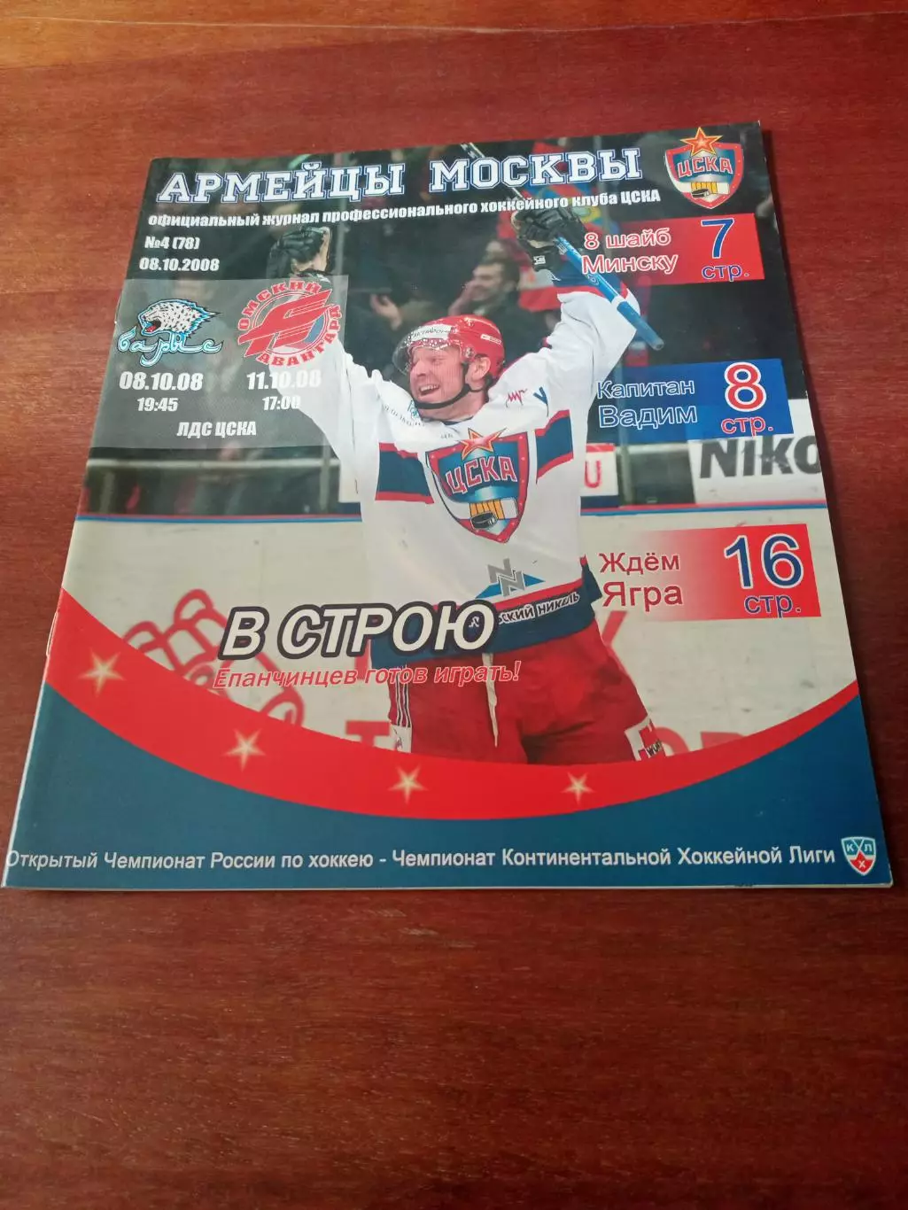 Официальный журнал ХК ЦСКА. №4, 08.10.2008
