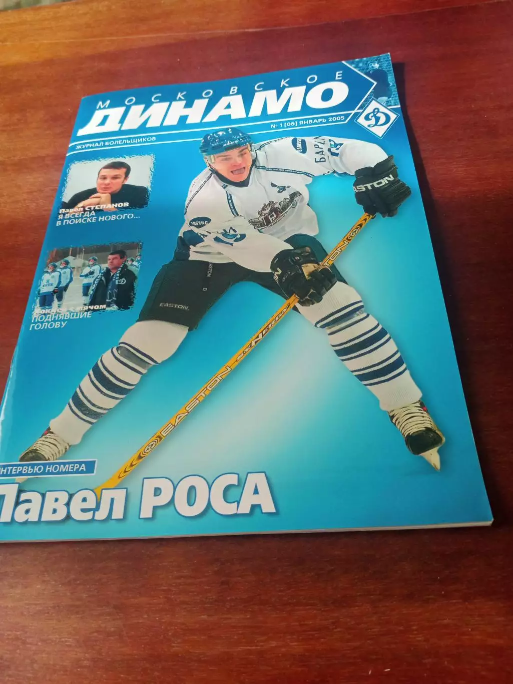 ХК Динамо Москва. Журнал болельщиков, №1, 2005 год