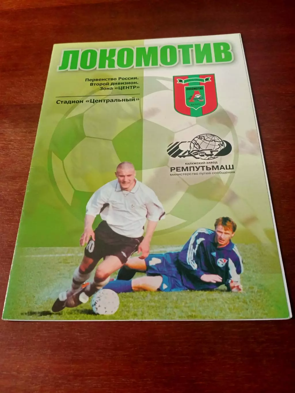 Локомотив Калуга - Мордовия Саранск. 11 мая 2005 г
