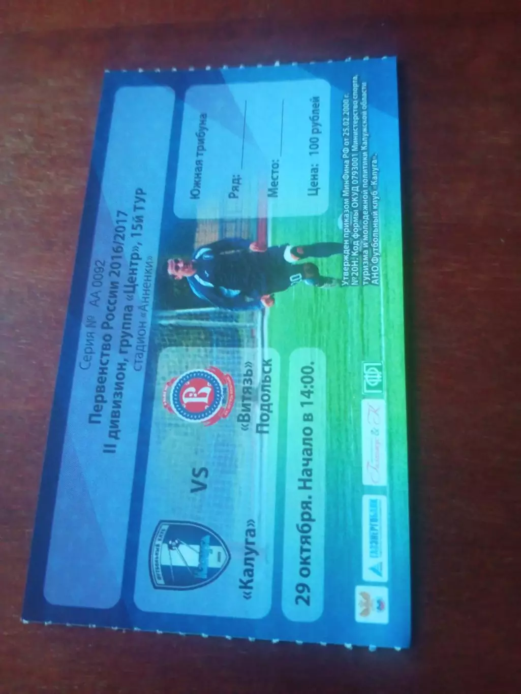 БИЛЕТ! ФК Калуга - Витязь Подольск. 29 октября 2016 год