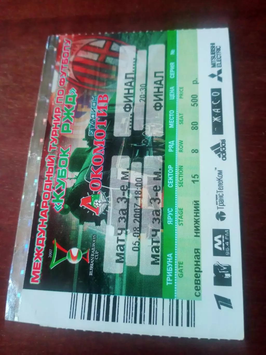 Билет! Кубок РЖД. Финал и Матч за 3 место. 5 августа 2007 год