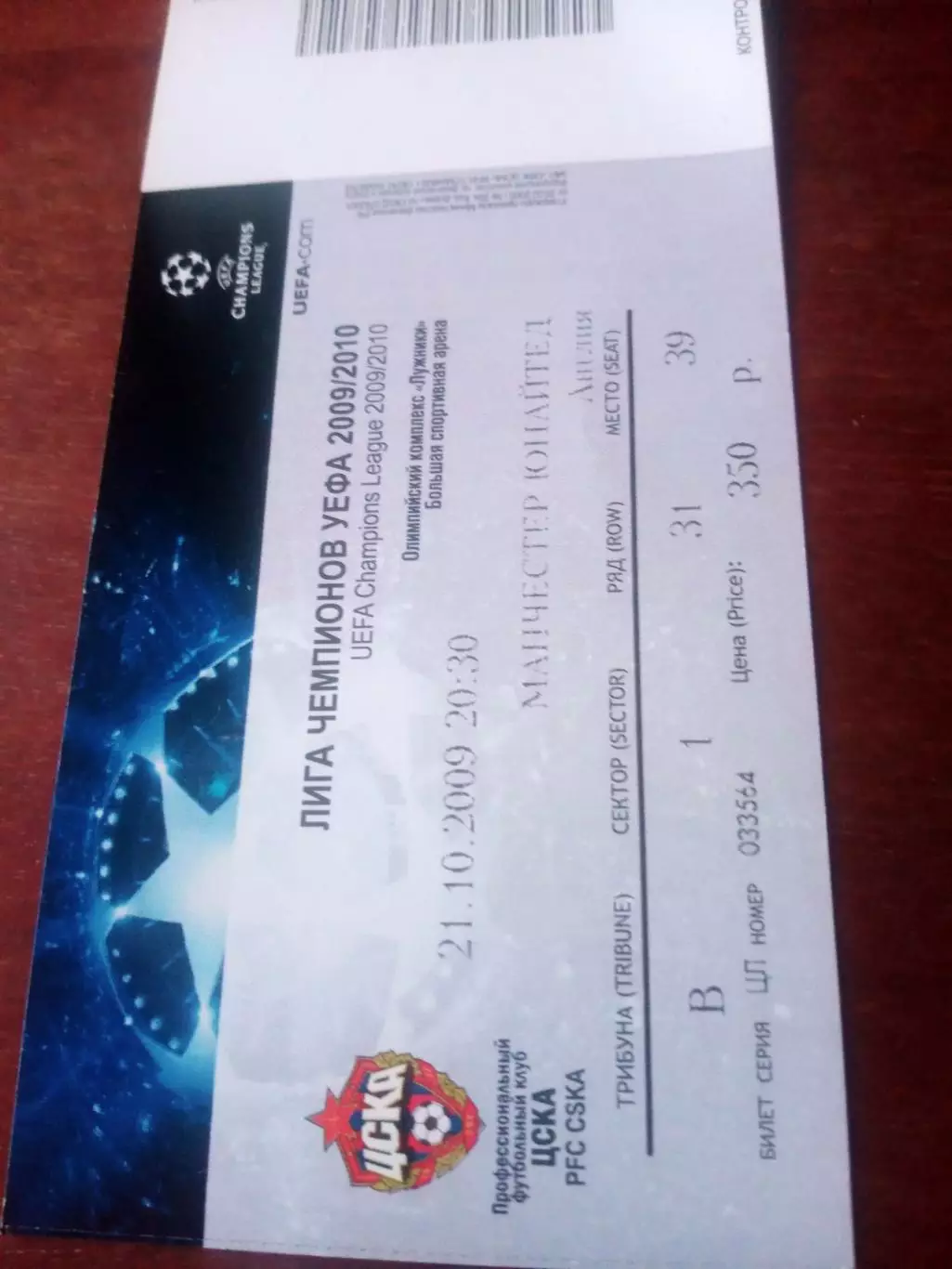БИЛЕТ! ЦСКА - Манчестер Юнайтед. 21 октября 2009 год