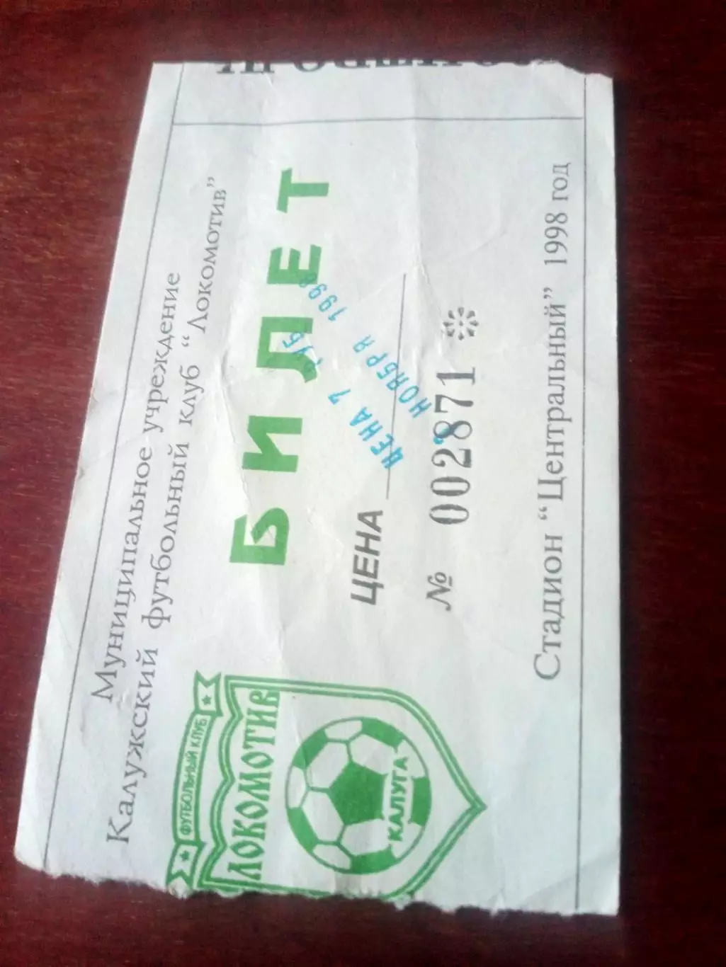 Билет! Локомотив Калуга - ФК Рязань. 3 ноября 1998 год