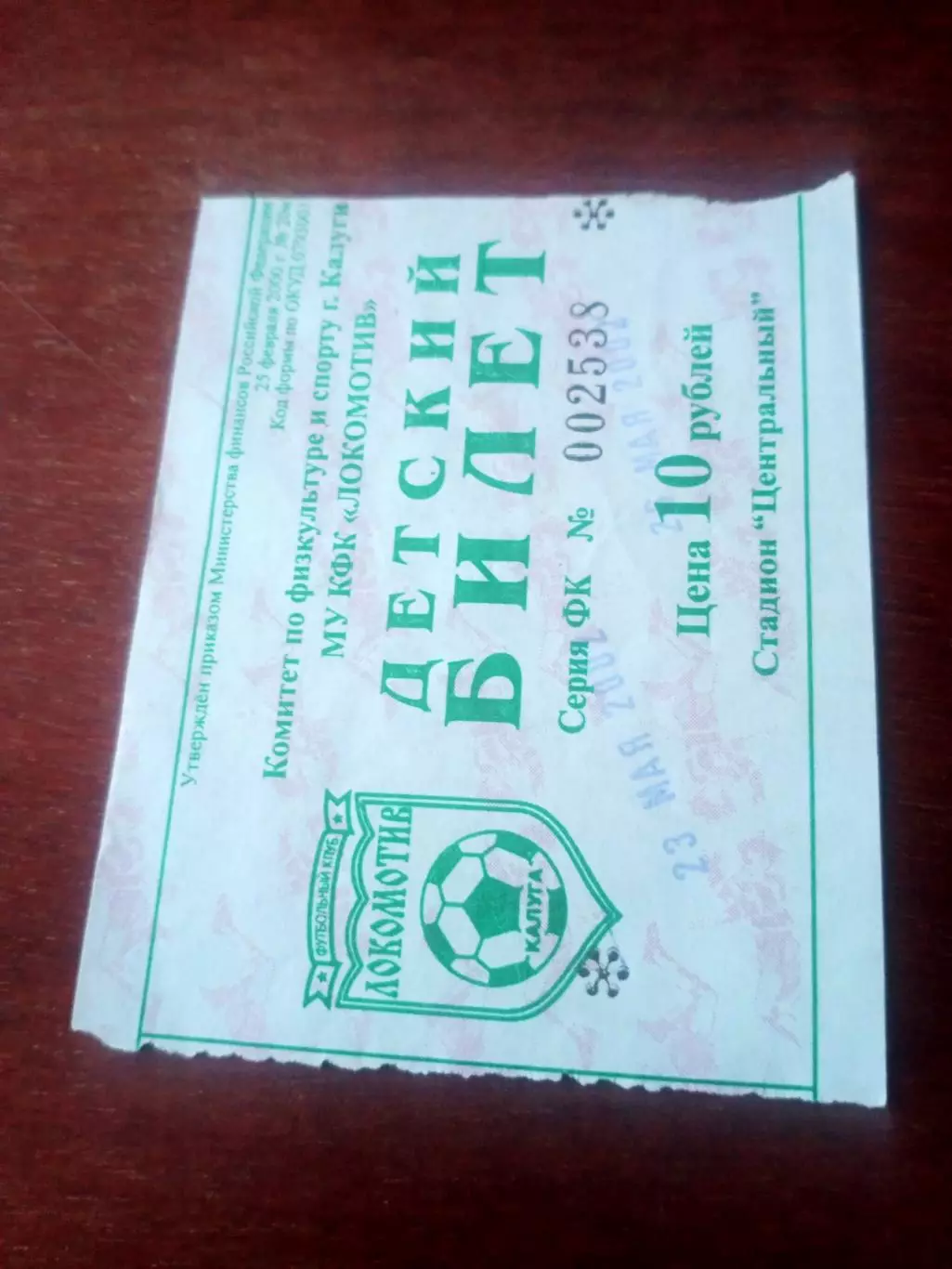 Билет! Локомотив Калуга - Спартак Тамбов. 23 мая 2002 год