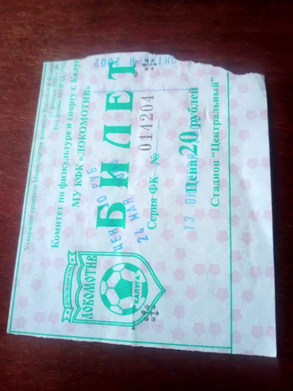Билет! Локомотив Калуга - Зенит Пенза. 24 мая 2003 год