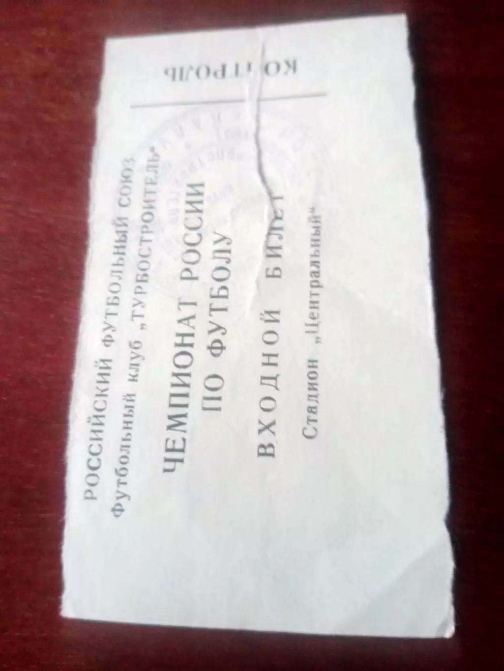 Билет! Турбостроитель Калуга - Кристалл Дятьково. 8 сентября 1994 год