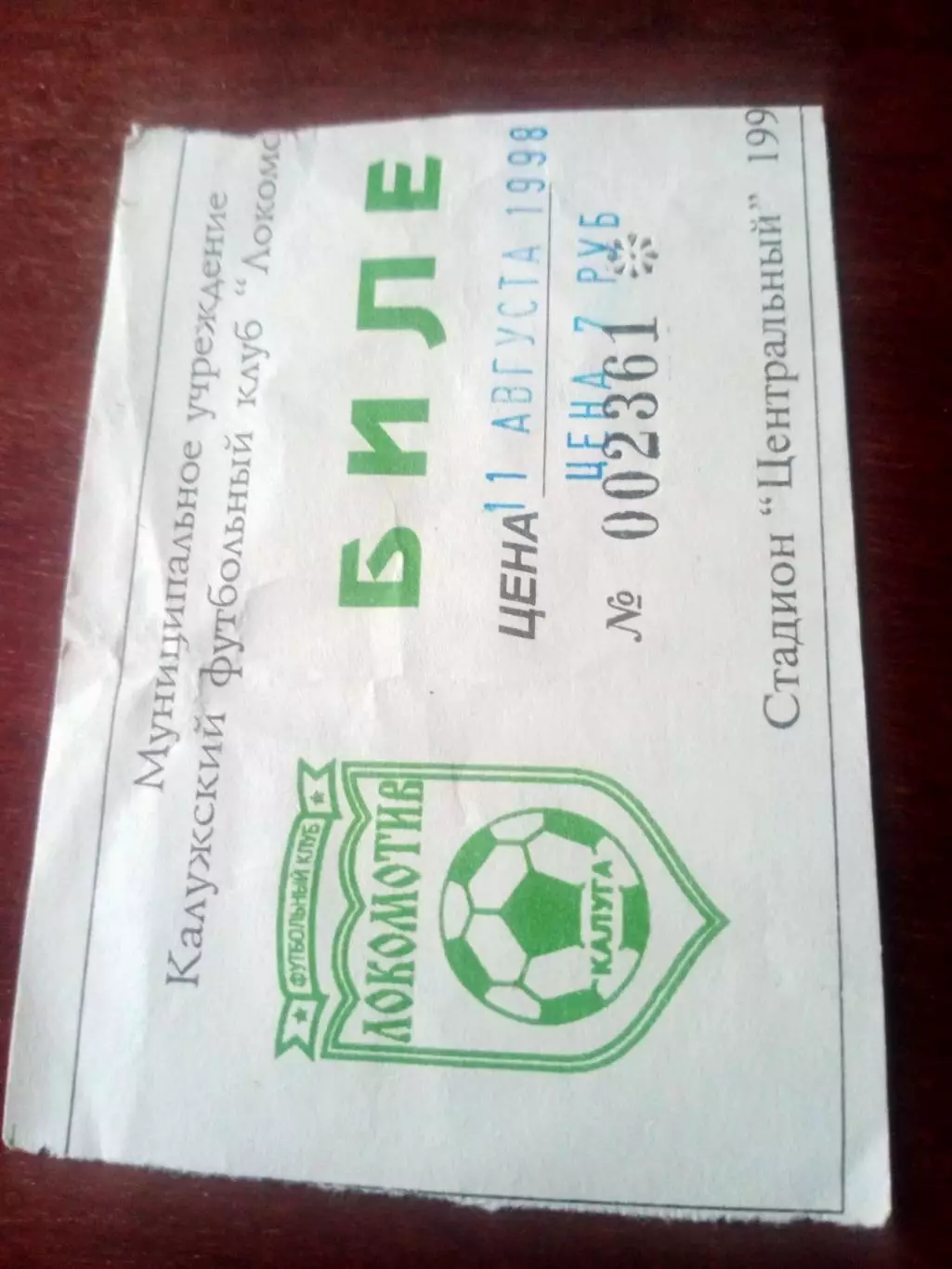 Билет! Локомотив Калуга - Спартак Тамбов. 11 августа 1998 год