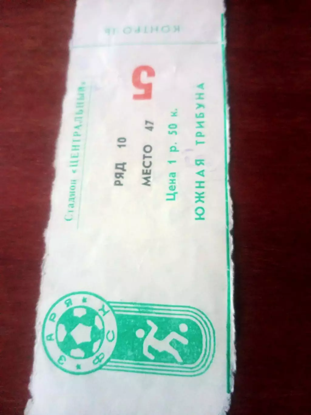 Билет! Турбостроитель Калуга - Волгарь Астрахань. 27 апреля 1992 год