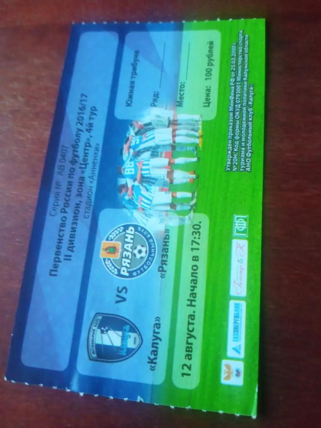 Билет! ФК Калуга - ФК Рязань. 12 августа 2016 год