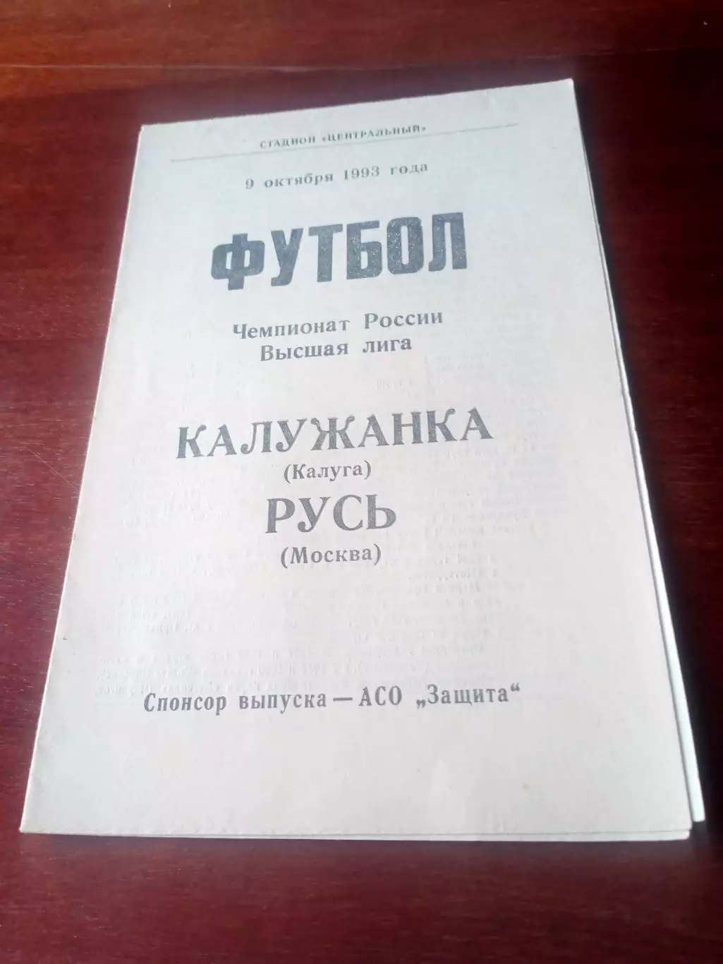 Калужанка - Русь Москва. 9 октября 1993 год