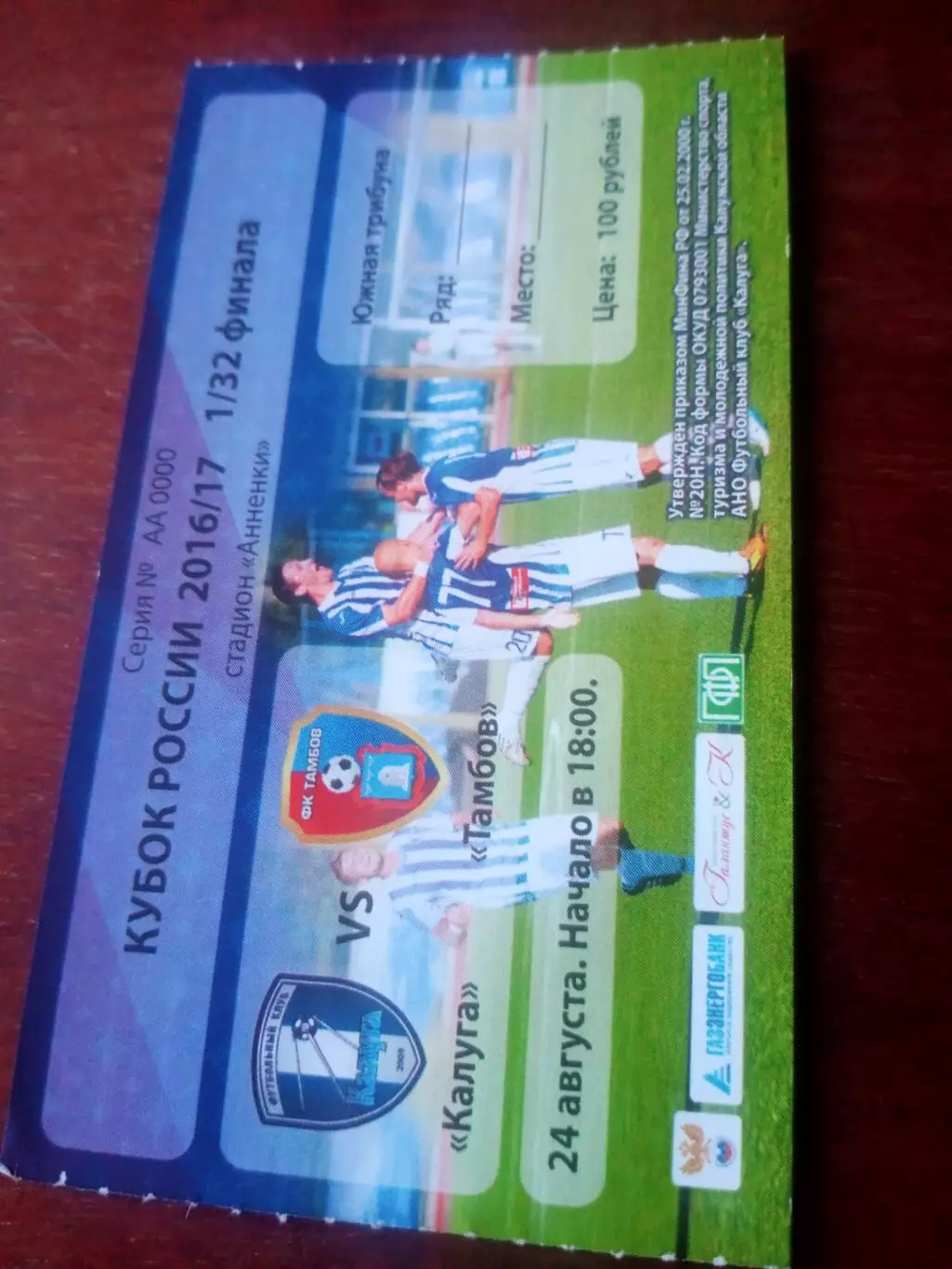 Билет! Кубок России. ФК Калуга - ФК Тамбов. 24 августа 2016 год