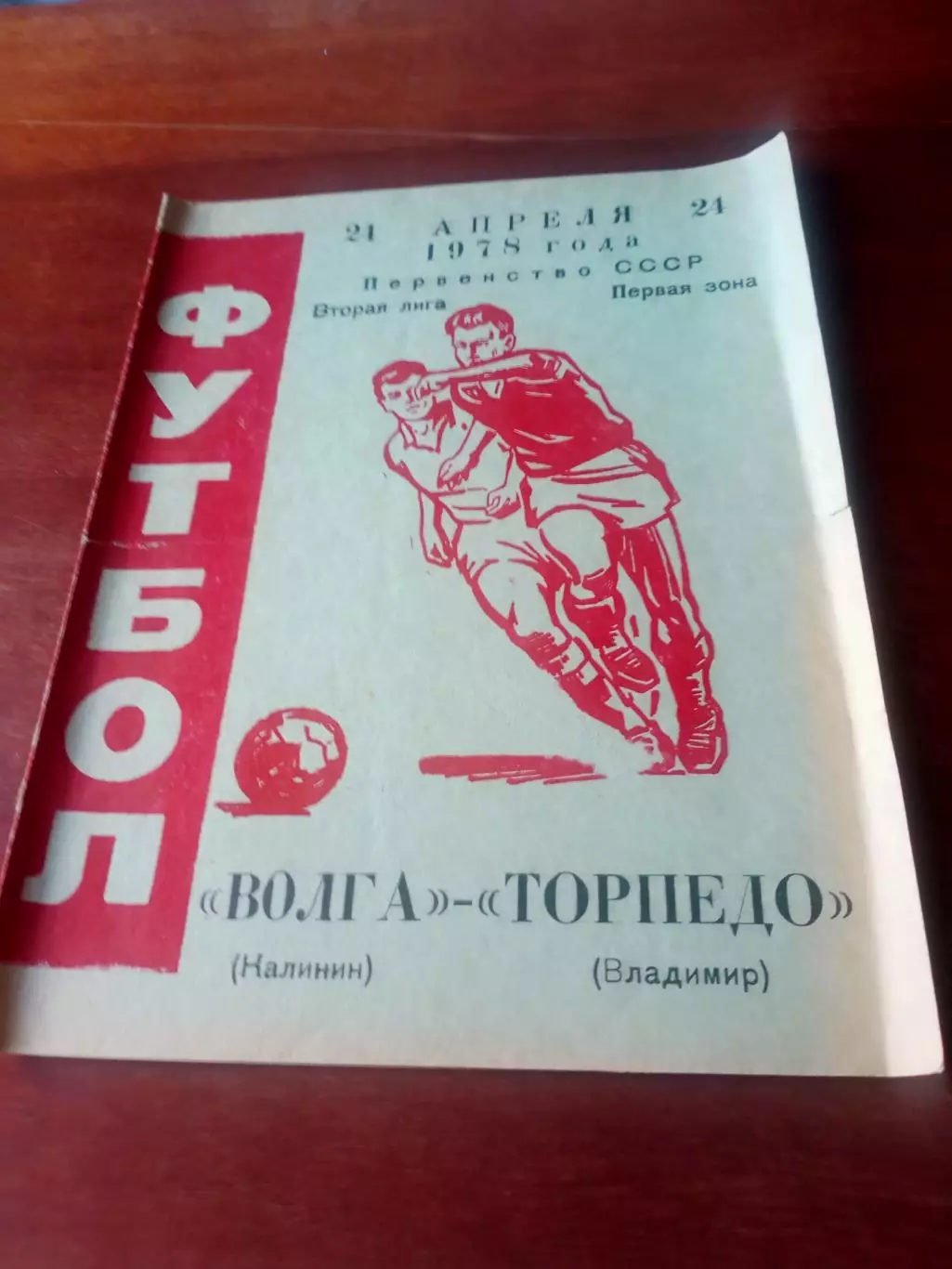 Волга Калинин - Торпедо Владимир. 24 апреля 1978 год