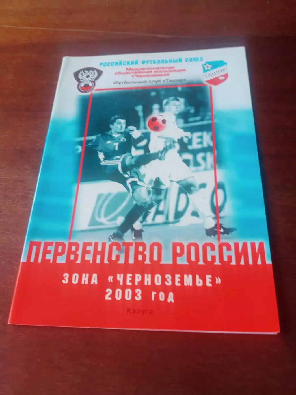 Кубок МФФ МОА Черноземье. Ташир Калуга - Сокол-Цемент Липецк. 7.05.2003