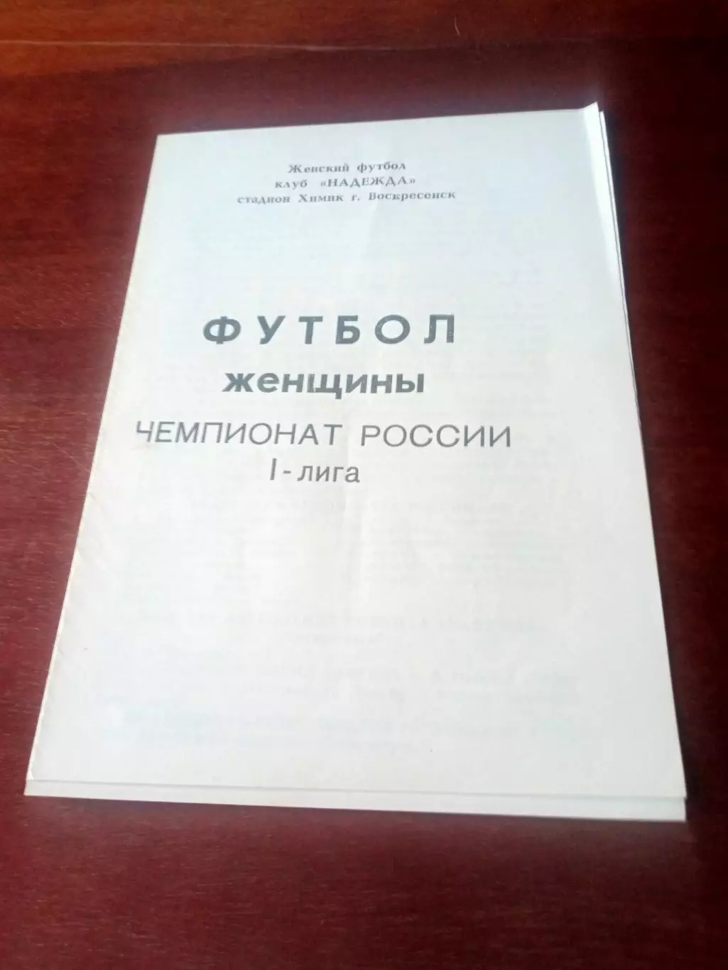 ЖФК Надежда Воскресенск. Первая лига. 1992 год