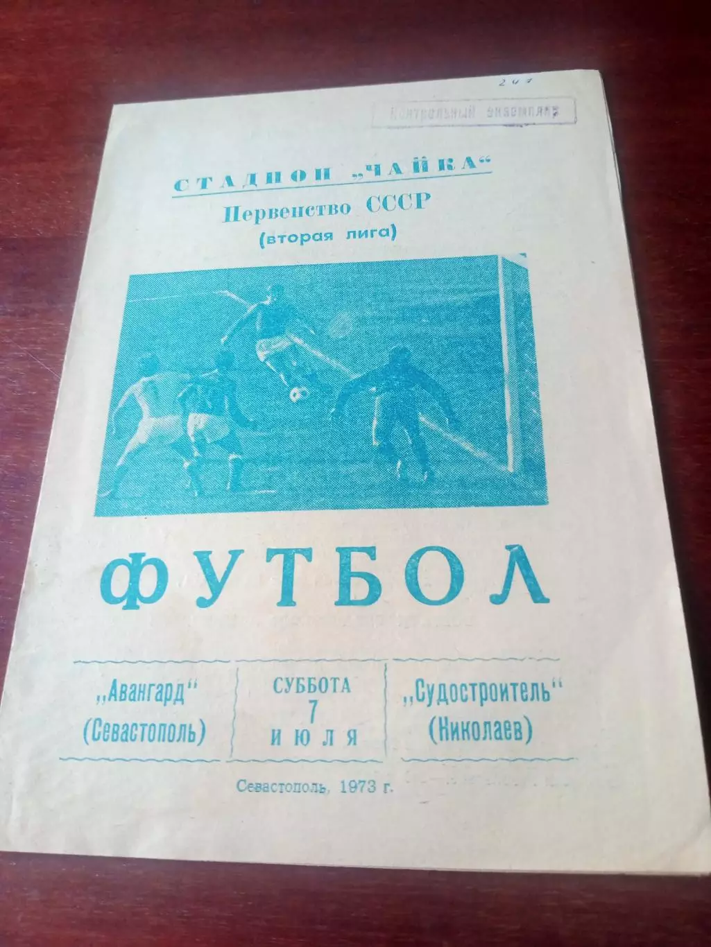 Авангард Севастополь - Судостроитель Николаев. 7 июля 1973 год