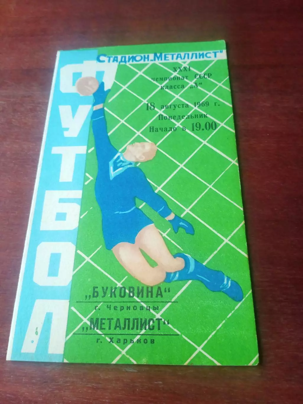 Металлист Харьков - Буковина Черновцы. 18 августа 1969 год