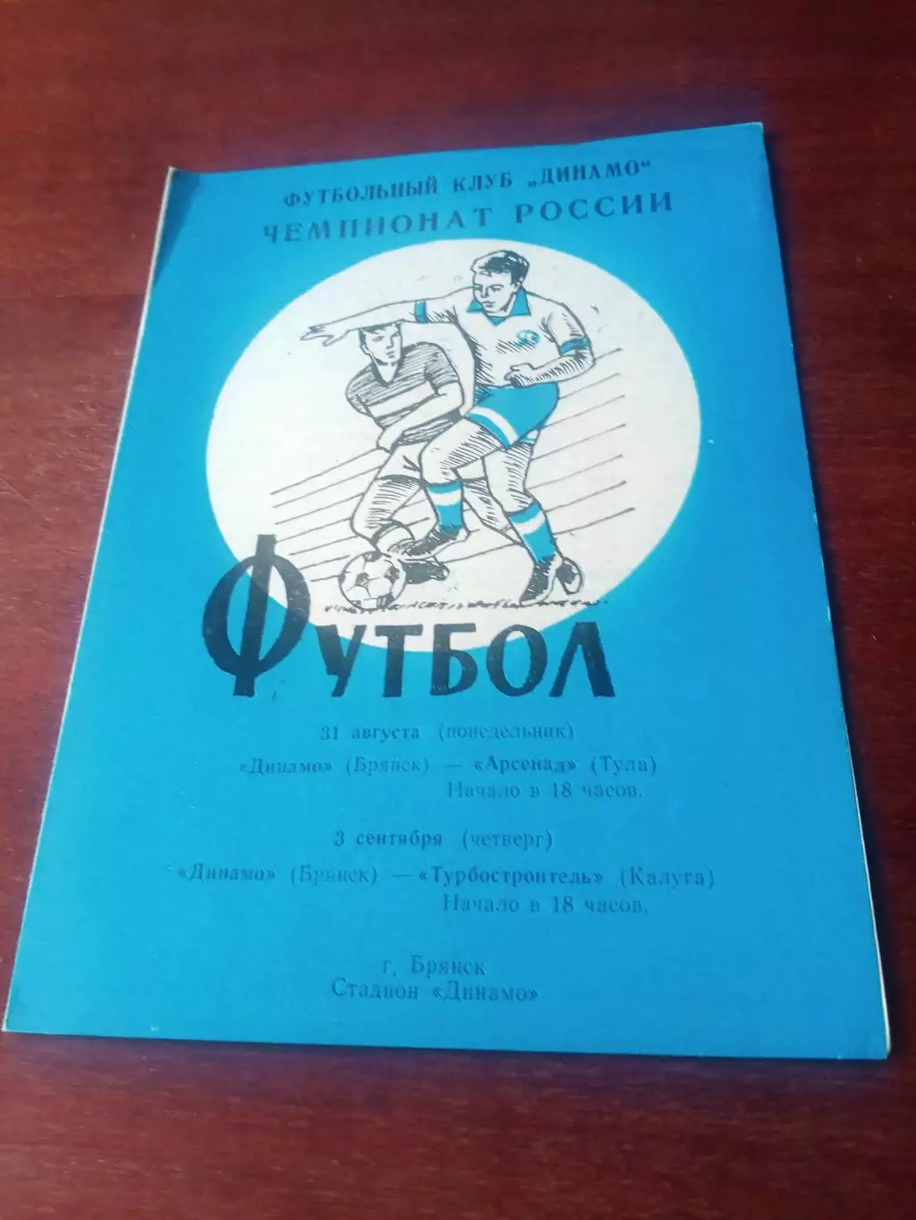 Динамо Брянск, 1992 - Арсенал Тула, Турбостроитель Калуга - 31.08 и 3.09