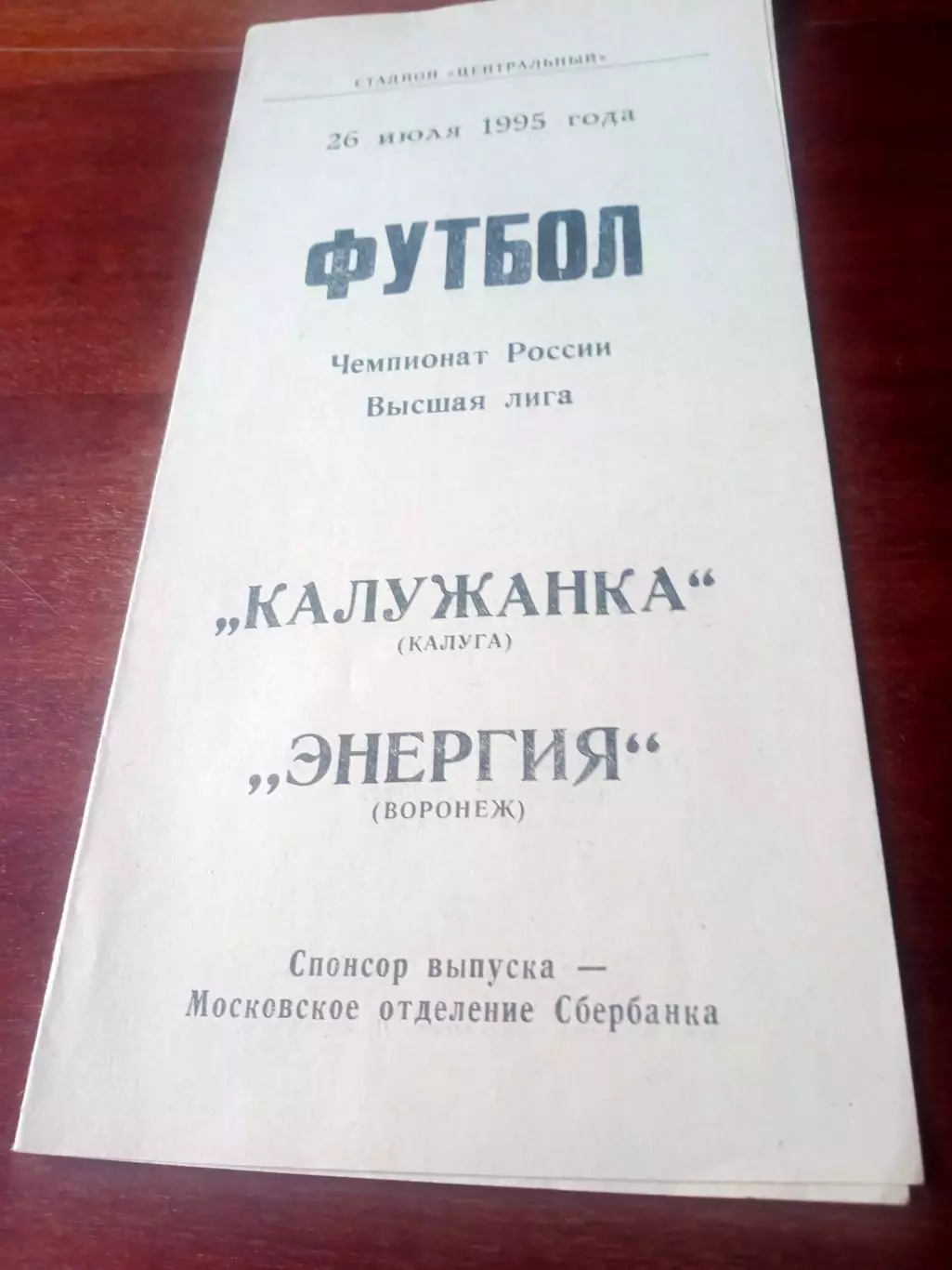 Калужанка - Энергия Воронеж. 26 июля 1995 год