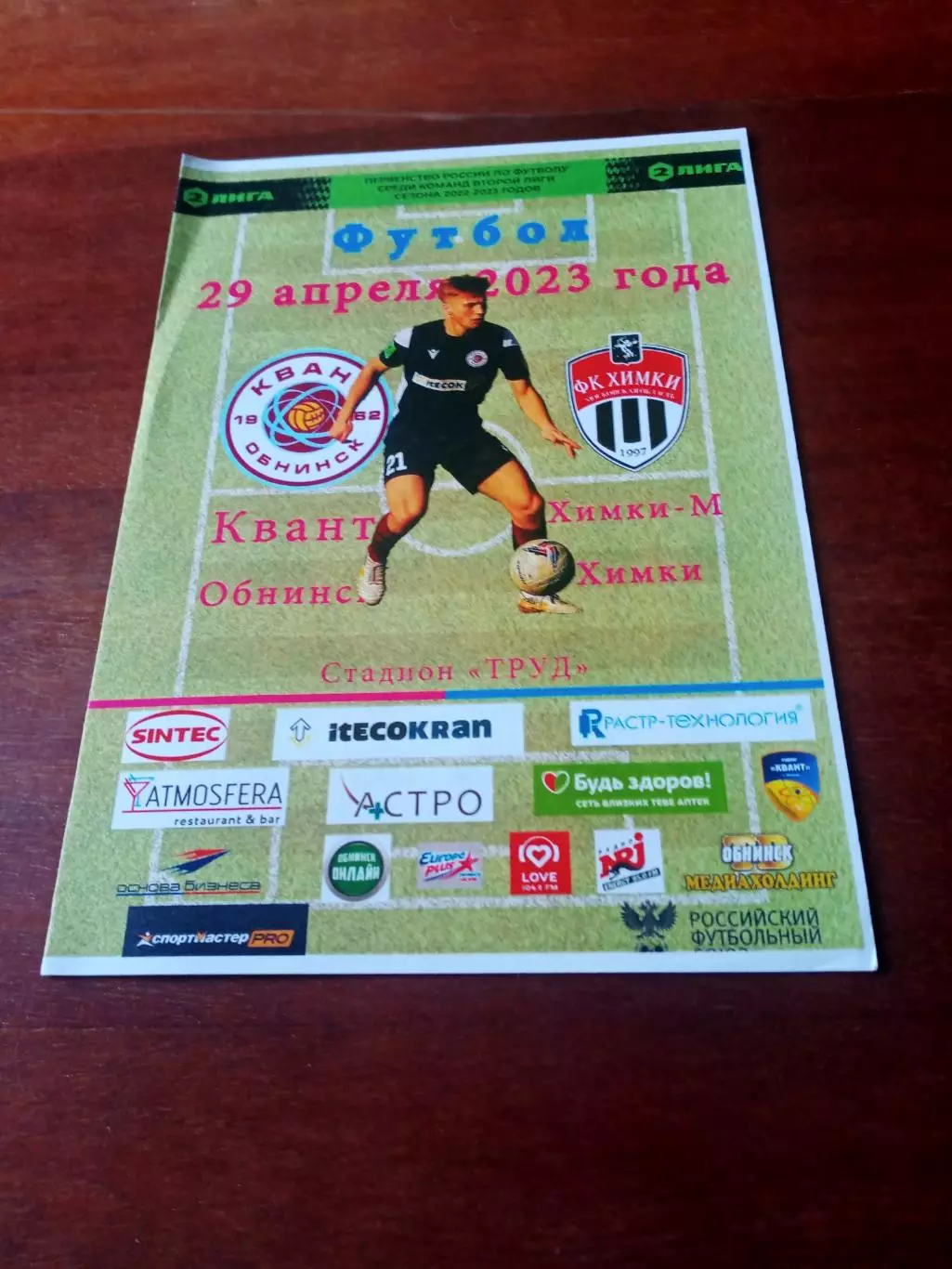 Квант Обнинск - ФК Химки-М. 29 апреля 2023 год