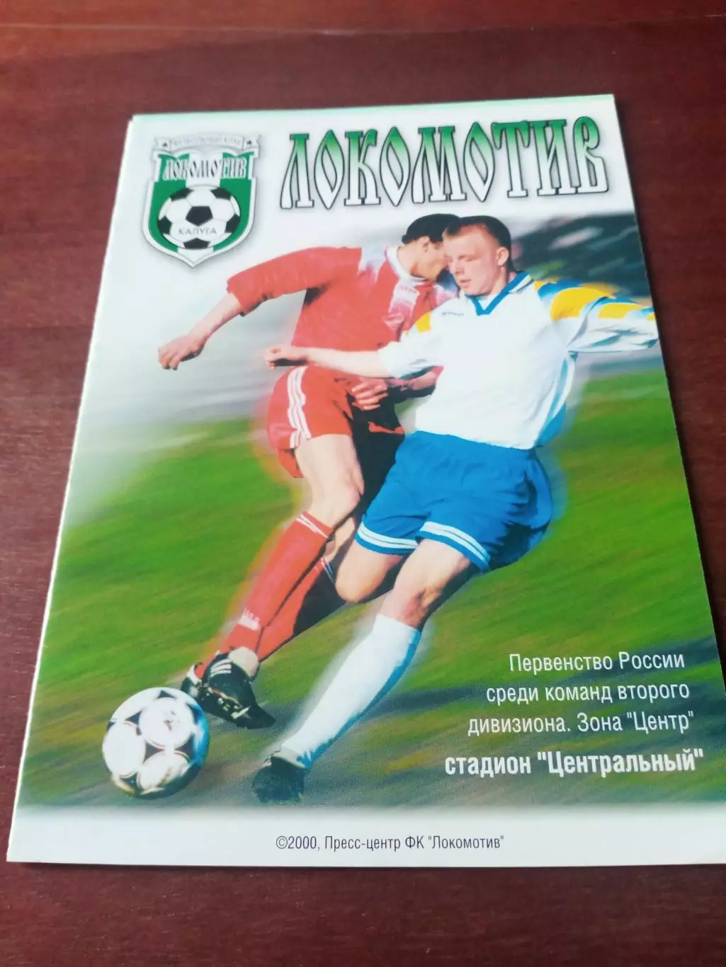 Футбол. Локомотив Калуга, 2000 год