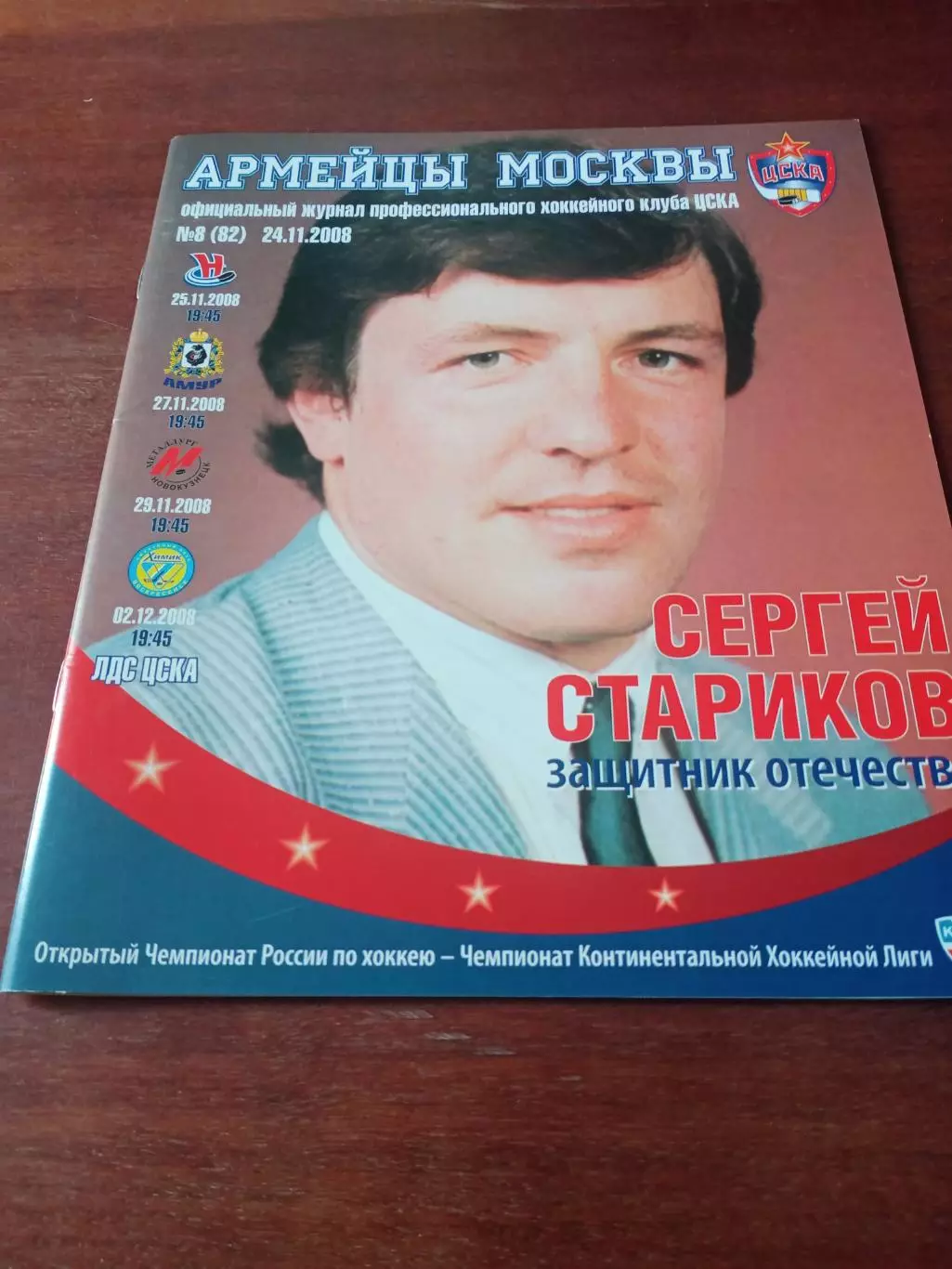 Официальный журнал ХК ЦСКА. №8, 24.11.2008