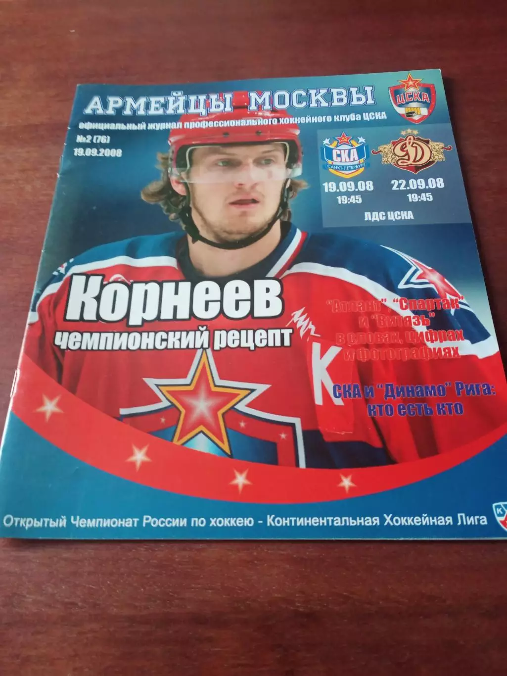 Официальный журнал ХК ЦСКА. №2, 19.09.2008