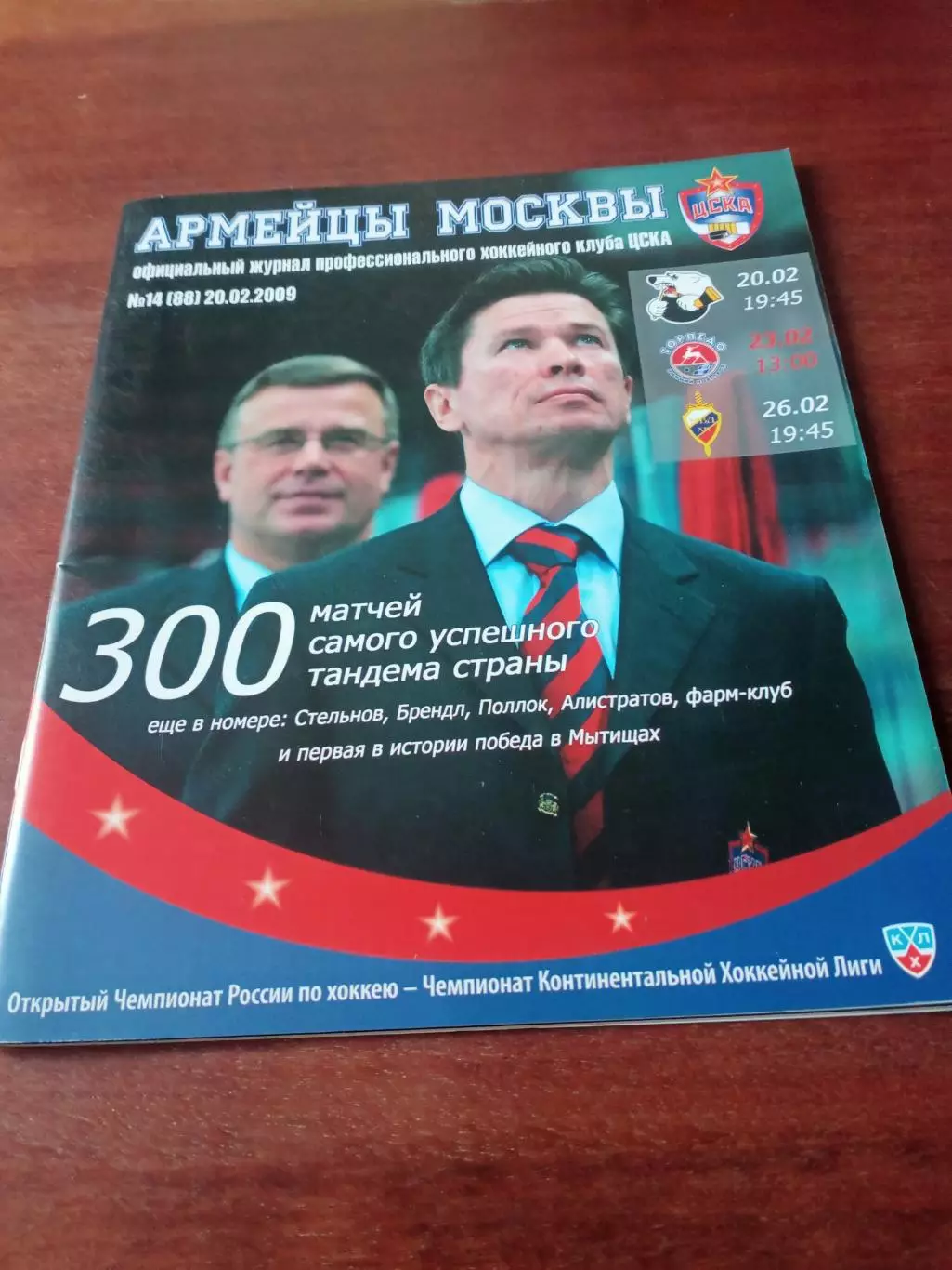 Официальный журнал ХК ЦСКА. №14, 20.02.2009