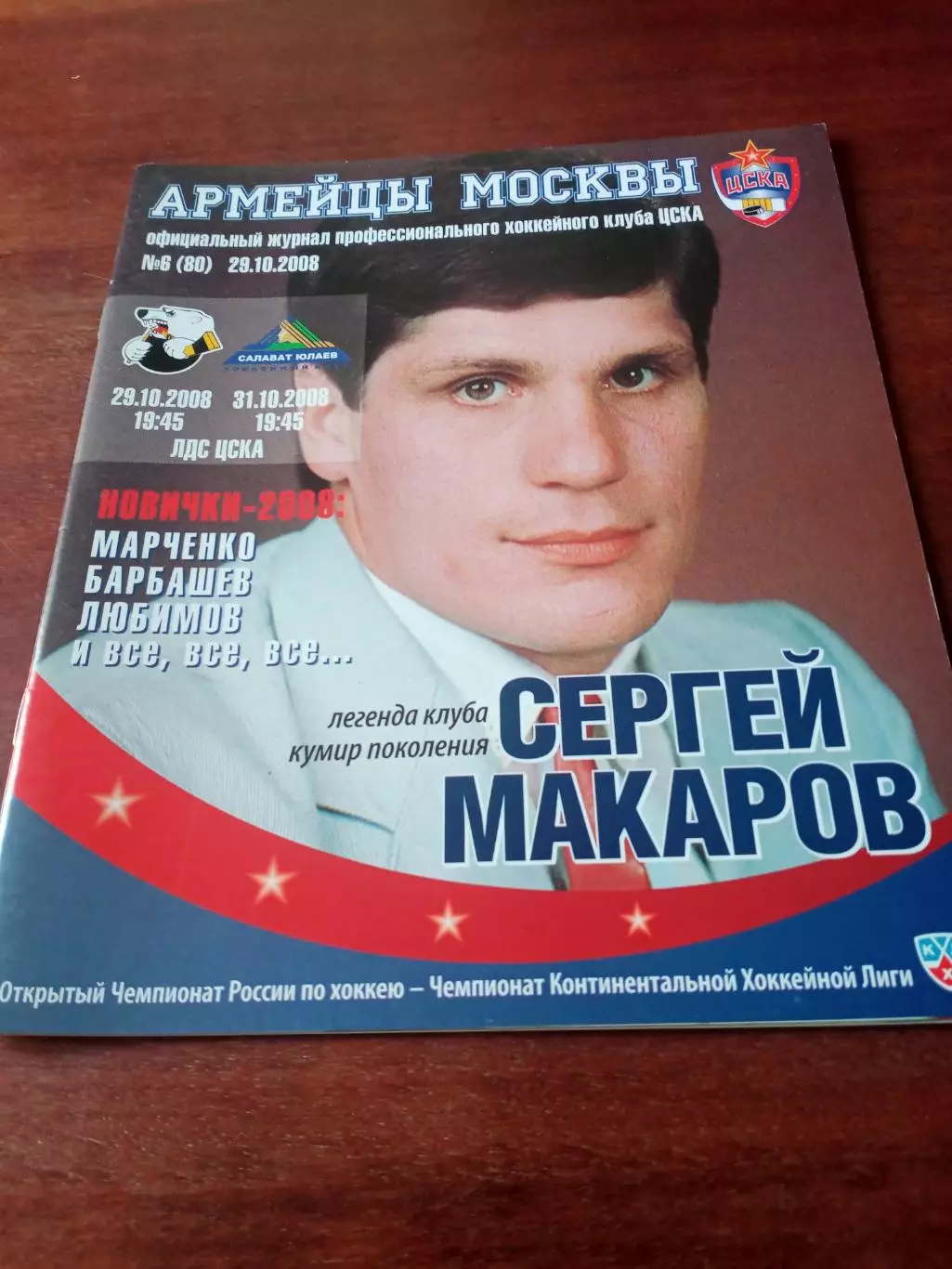 Официальный журнал ХК ЦСКА. №6, 29.10.2008