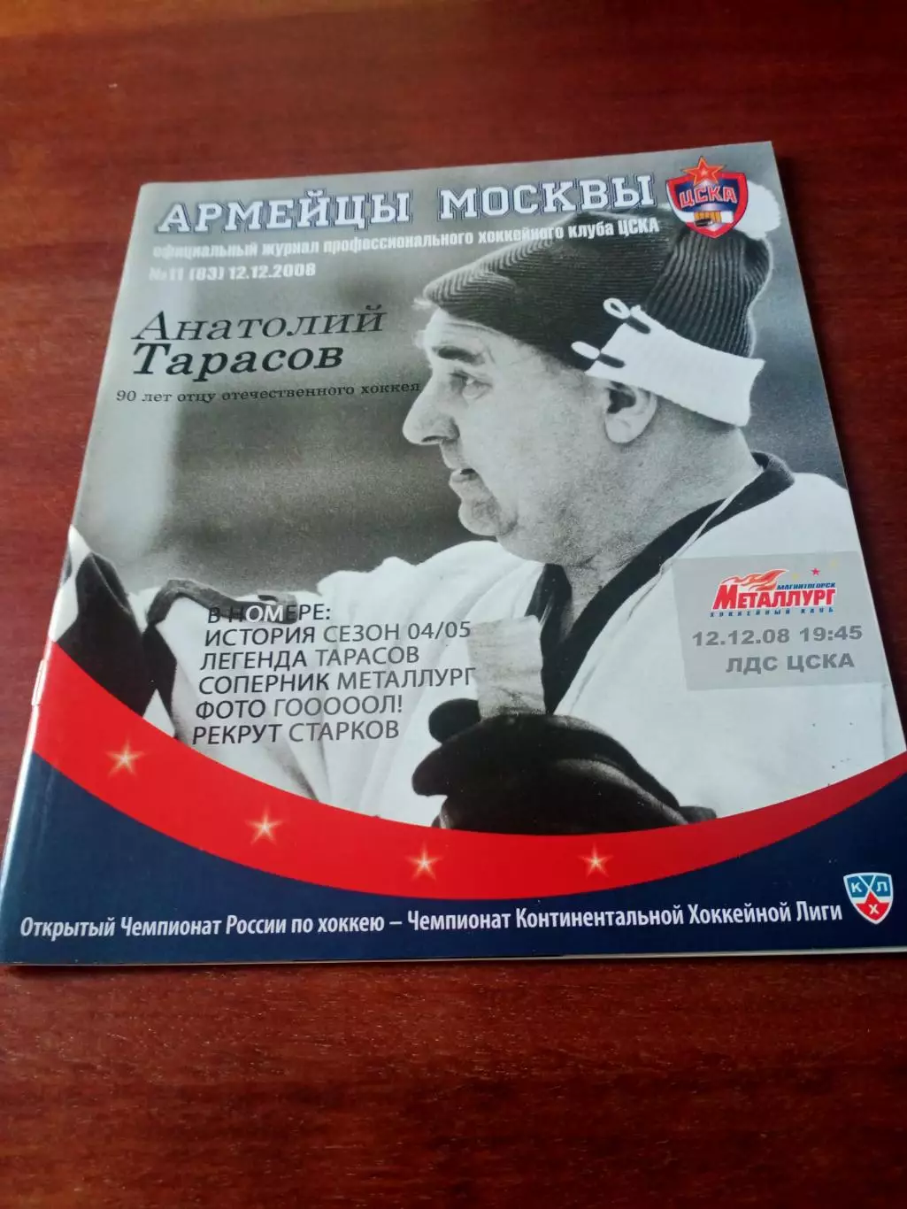 Официальный журнал ХК ЦСКА. №11, 12.12.2008