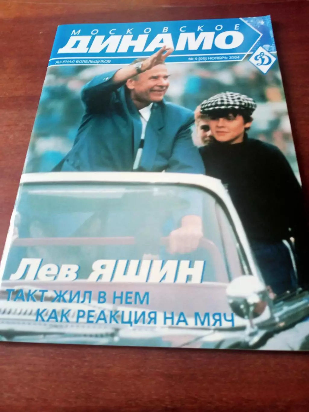 Московское Динамо. Журнал болельщиков. 2004 год, №5