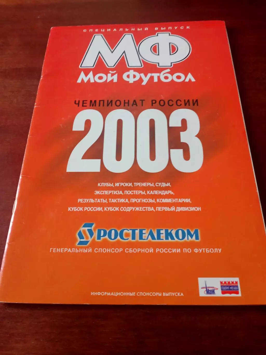 Мой Футбол. Чемпионат России. 2003 год