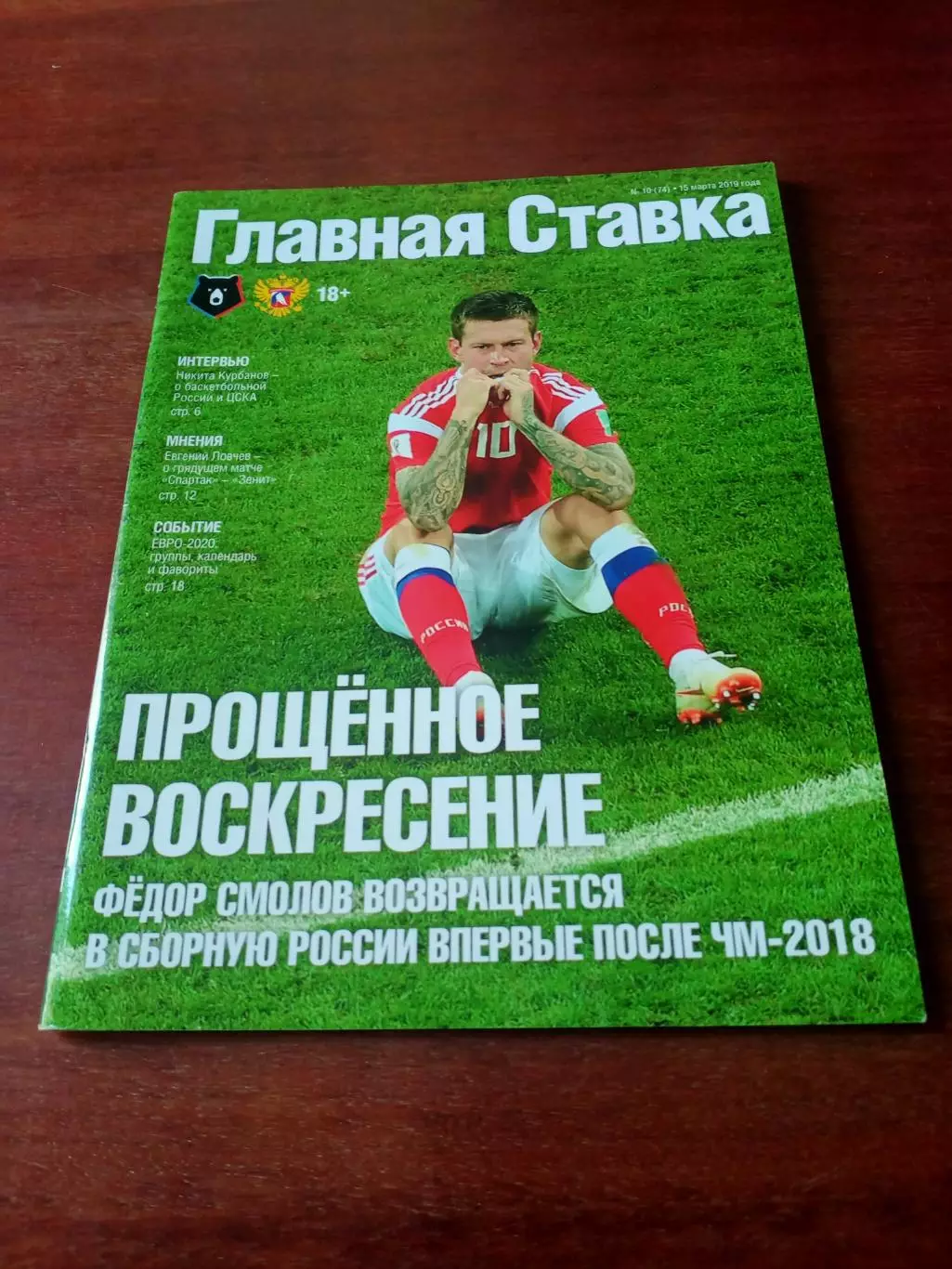 Главная ставка. Смолов - в сборной.