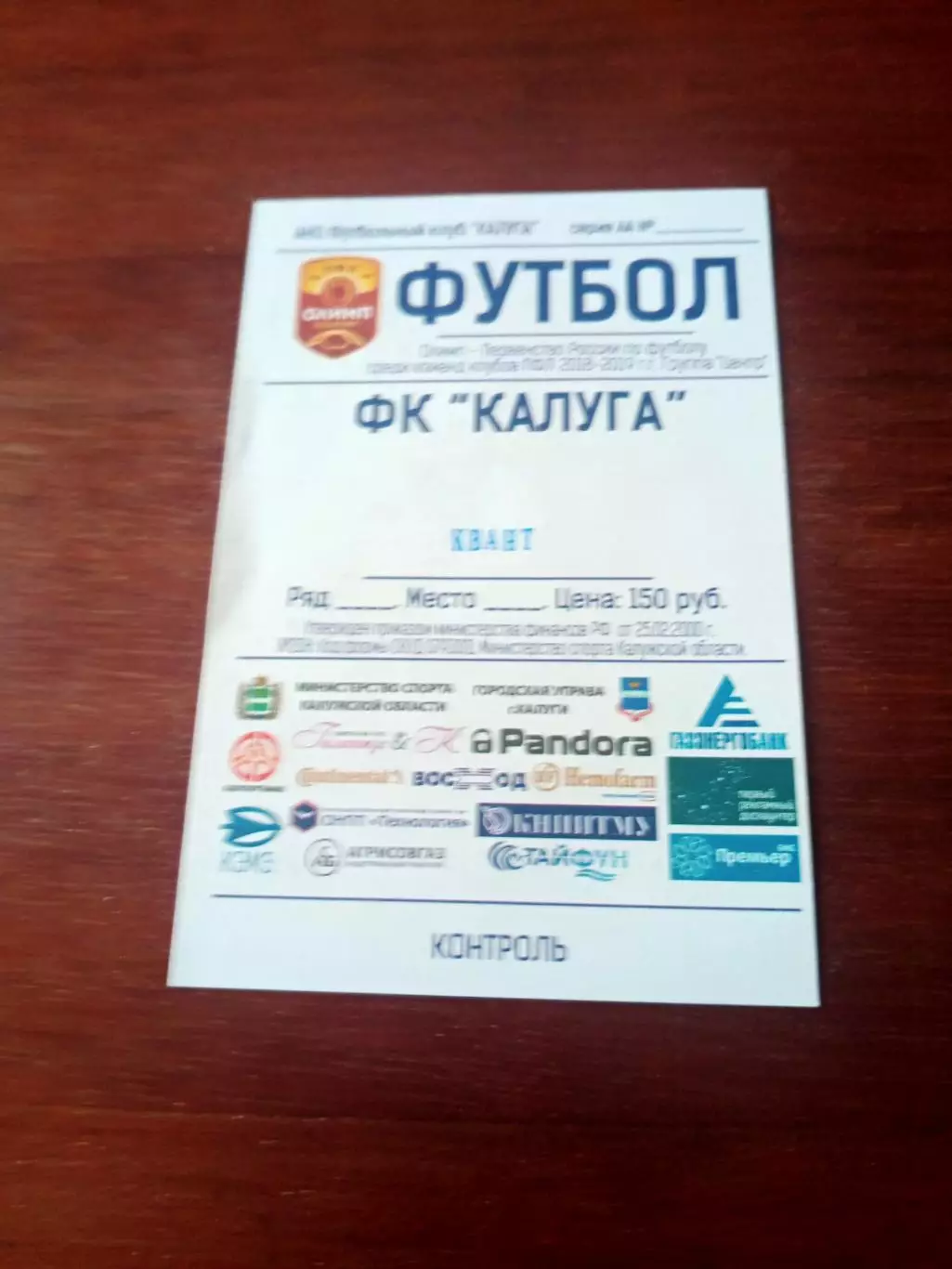 ФК Калуга - Квант Обнинск. Сезон-2018/2019