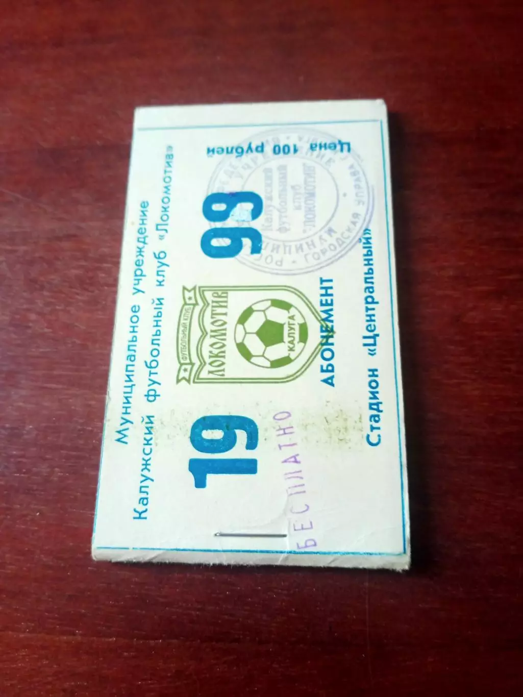 Абонемент на сезон 1999 год. ФК Локомотив Калуга
