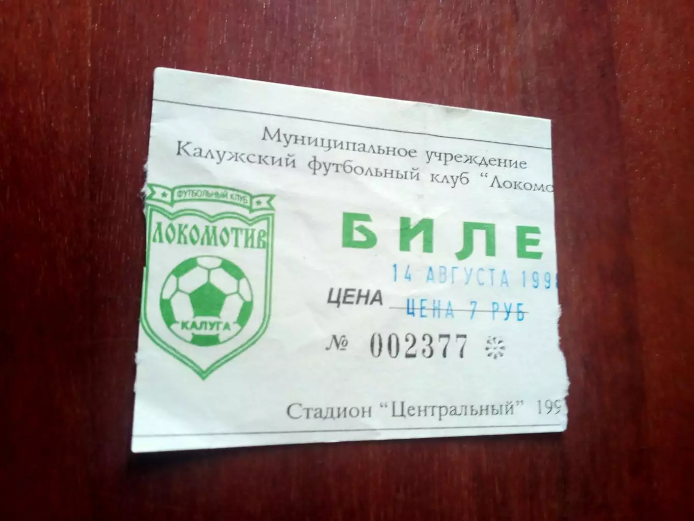 Локомотив Калуга - Строитель Морщанск. 14 августа 1998 год