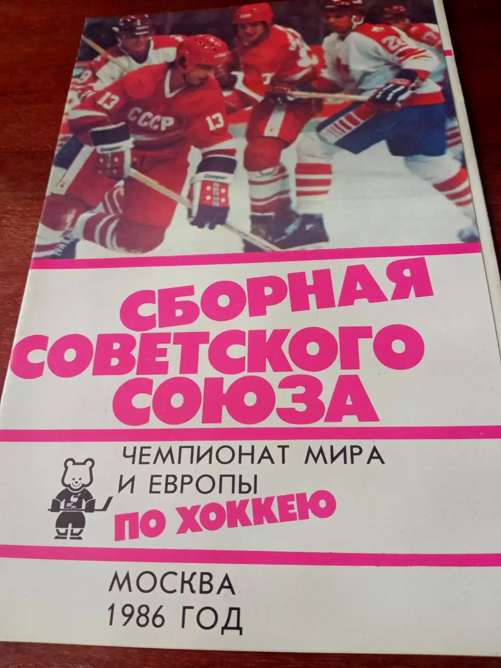 СССР по хоккею. Чемпионат мира и Европы. 1986 год. Москва