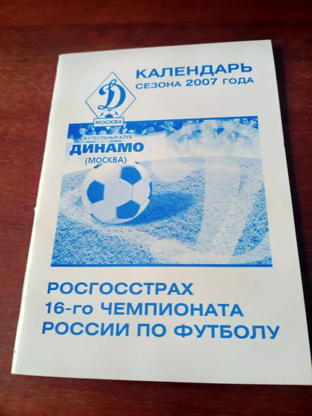 ФК Динамо Москва, 2007 год