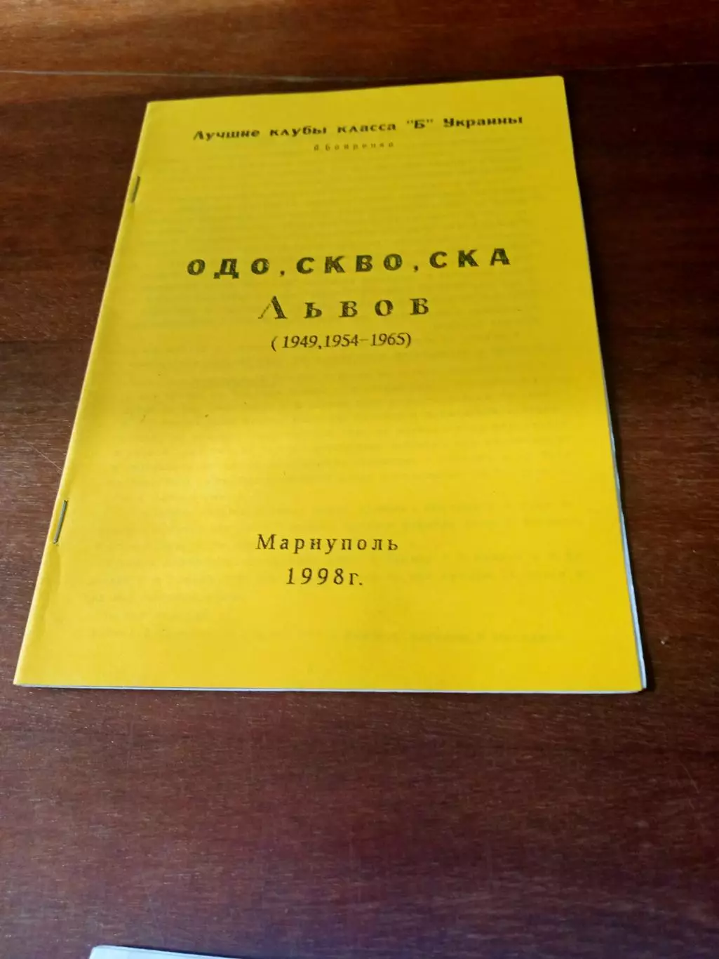 ОДО, СКВО, СКА Львов (1949, 1954 - 1965)