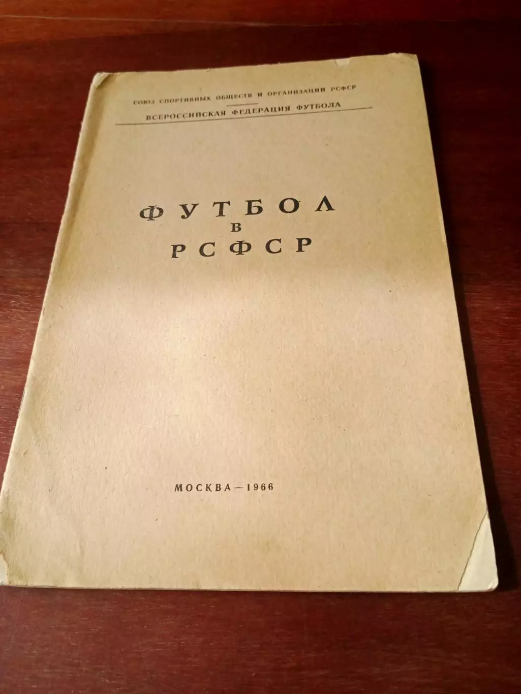 Футбол в РСФСР. Москва, 1966 год. Автор - А.Перель