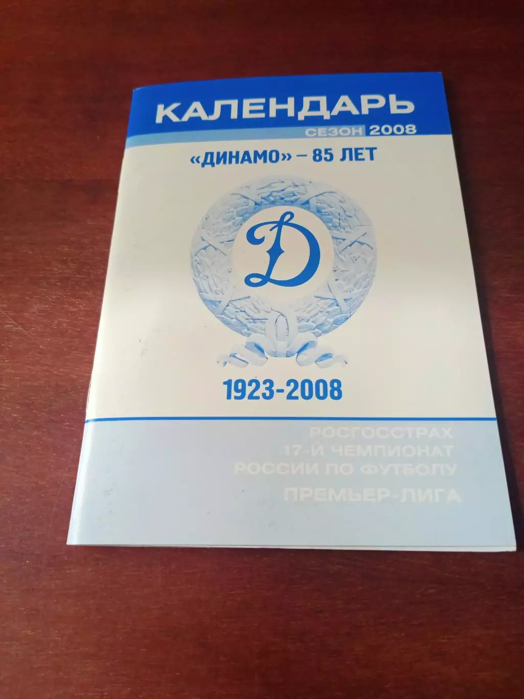 ФК Динамо - 85 лет. Сезон-2008.