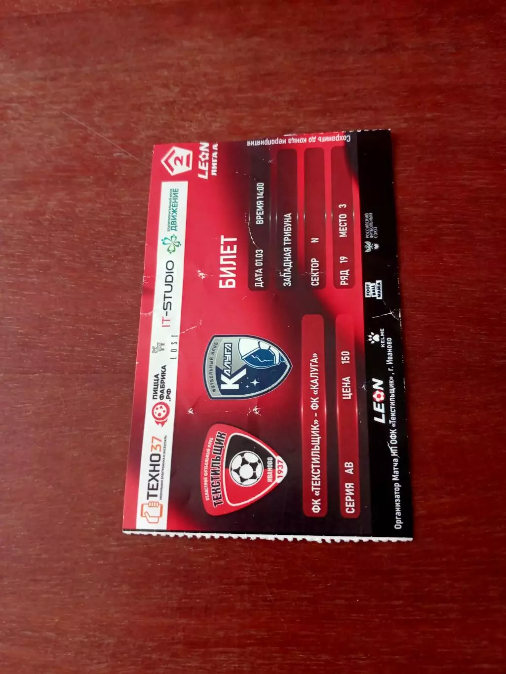 Билет! Текстильщик Иваново - ФК Калуга. 1 марта 2025 год