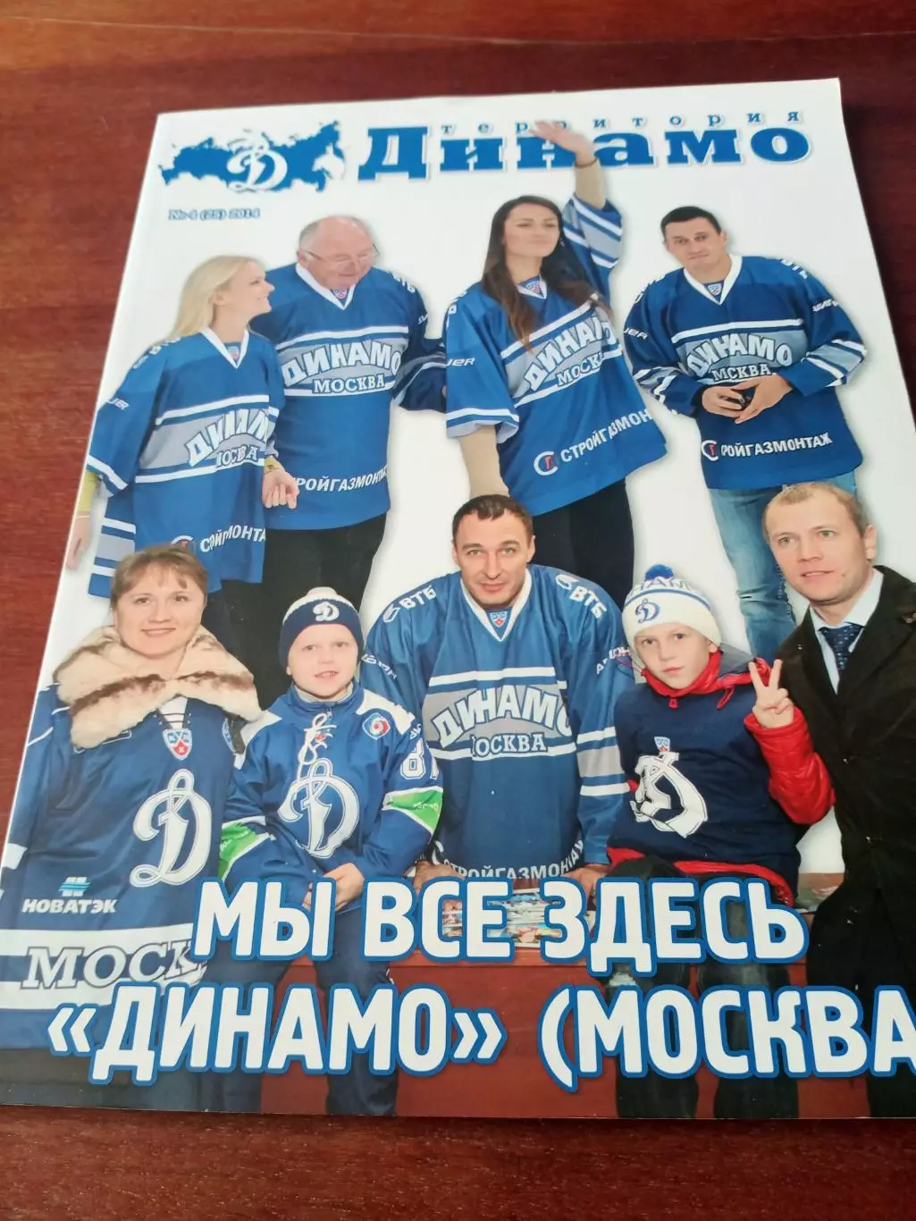Территория Динамо Москва. 2014 год, №4